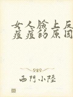 女人脸上反复长痘痘的原因