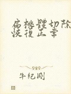 扁桃体切除多久恢复正常