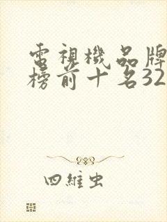 电视机品牌排行榜前十名32寸