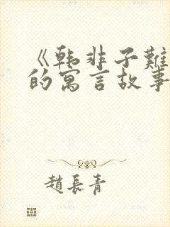 《韩非子难一》的寓言故事