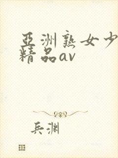 亚洲熟女少妇 精品av