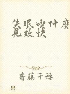 失眠吃什么中药见效快