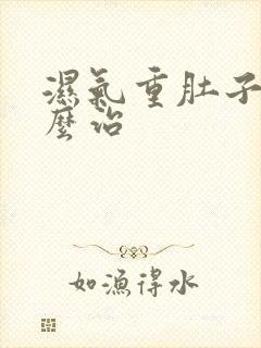 湿气重肚子大怎么治