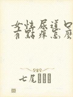 女性尿道口上面有点痒怎么回事