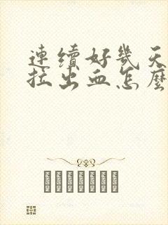 连续好几天拉屎拉出血怎么办