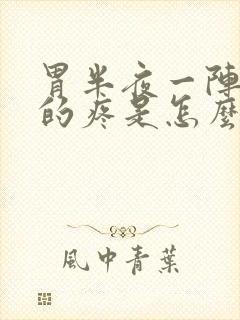 胃半夜一阵一阵的疼是怎么回事