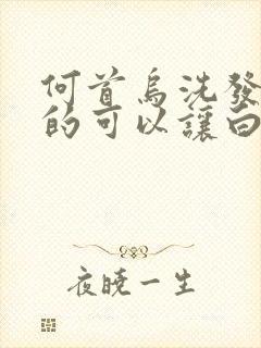 何首乌洗发水真的可以让白发变黑发吗封面