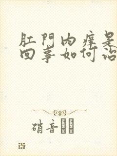 肛门内痒是怎么回事如何治疗