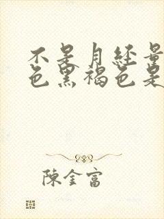 不是月经量少颜色黑褐色是什么原因封面