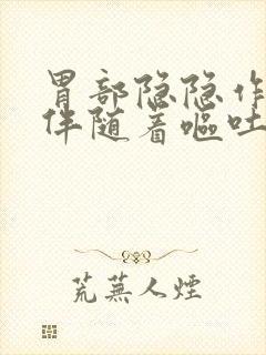 胃部隐隐作痛还伴随着呕吐