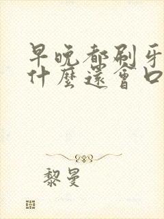 早晚都刷牙了为什么还会口臭