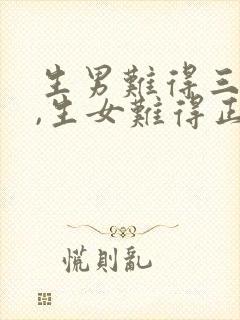 生男难得三更子,生女难得正午时