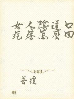 女人阴道口长小疙瘩怎么回事