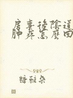 房事后阴道口红肿疼怎么回事