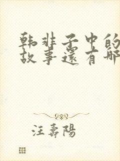 韩非子中的寓言故事还有哪些封面