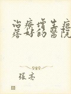 治疗增生疤痕疙瘩好的医院封面