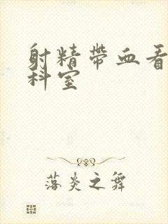 射精带血看什么科室