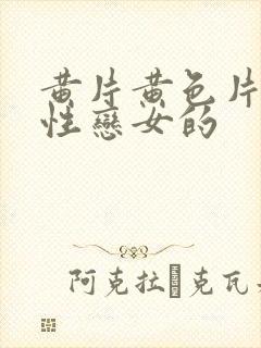 黄片黄色片,同性恋女的