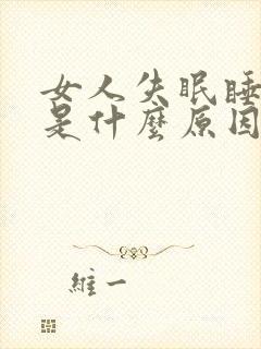 女人失眠睡不着是什么原因