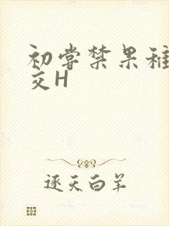 初尝禁果稚嫩宫交H