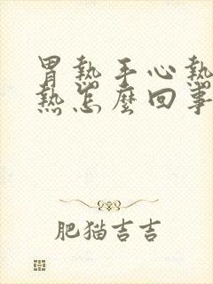 胃热手心热脚心热怎么回事