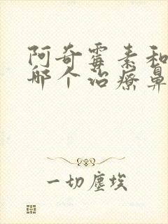 阿奇霉素和头孢哪个治疗鼻窦炎好