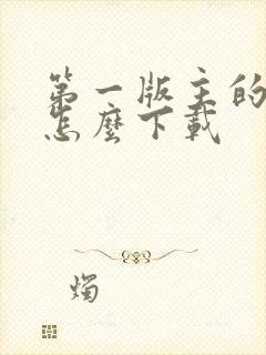 第一版主的小说怎么下载封面