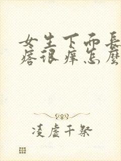 女生下面长小疙瘩很痒怎么回事