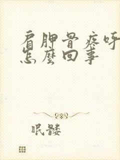 肩胛骨疼呼吸疼怎么回事