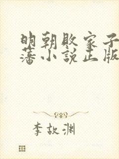 明朝败家子方继藩小说正版