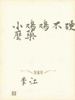 小鸡鸡不硬吃什么药