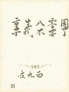 重生八零团长妻子我不要了