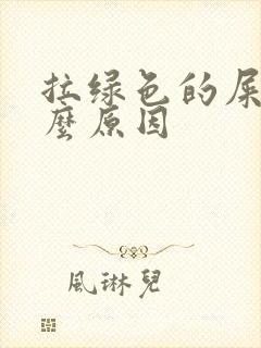 拉绿色的屎是什么原因