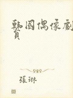 韩国偶像剧女演员