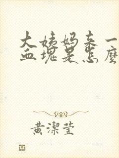 大姨妈来一直流血块是怎么回事