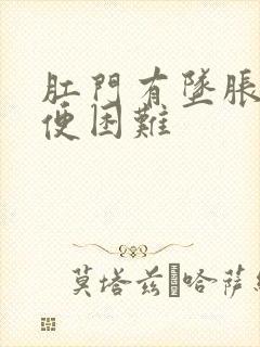 肛门有坠胀感排便困难封面