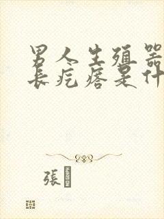 男人生殖器根部长疙瘩是什么病封面