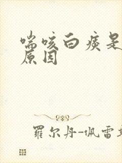 喘咳白痰是什么原因封面