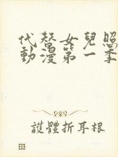 代替女儿照顾你动漫第一季在线观看