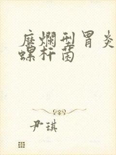 糜烂型胃炎幽门螺杆菌