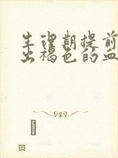 生理期提前一周出褐色的血