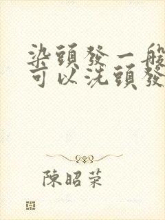 染头发一般几天可以洗头发了封面