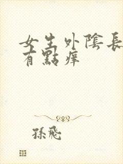 女生外阴长疙瘩有点痒