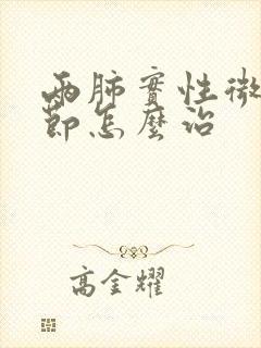 两肺实性微小结节怎么治