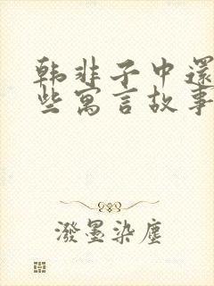 韩非子中还有哪些寓言故事