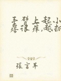 手臂上起小红疙瘩很痒,越抓越痒