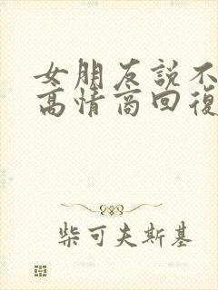 女朋友说不开心高情商回复