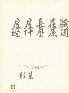 痘痘长在脸颊两边什么原因