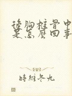 后胸椎骨中间疼是怎么回事