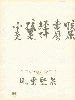 小孩经常喉咙发炎是什么原因引起的封面